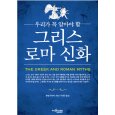 The Greek and Roman Myths